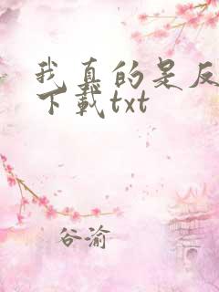 我真的是反派啊下载txt