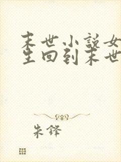 末世小说女主重生回到末世前