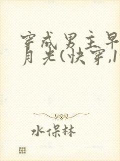 穿成男主早逝白月光(快穿,1vn)