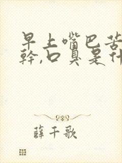 早上嘴巴苦,口干,口臭是什么原因