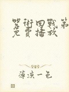 咒术回战第一季免费播放