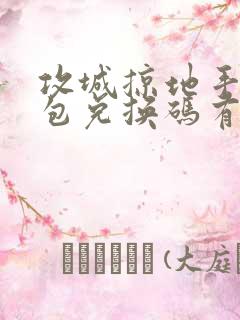 攻城掠地手游礼包兑换码有哪些