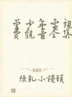 曾少年电视剧免费观看全集高清