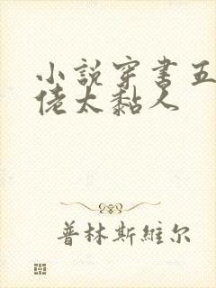 小说穿书五个大佬太黏人