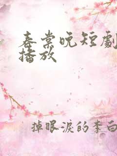 春棠晚短剧免费播放