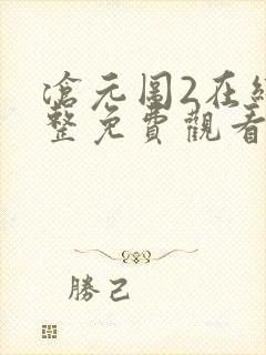 沧元图2在线完整免费观看