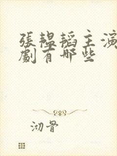 张韫韬主演的短剧有哪些