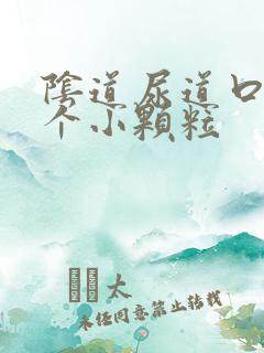 阴道尿道口长了个小颗粒