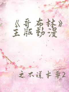 《哥布林》双男主版动漫