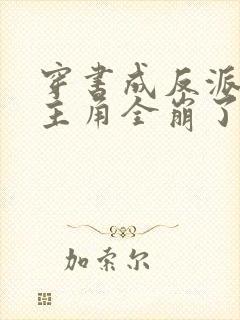 穿书成反派,女主角全崩了