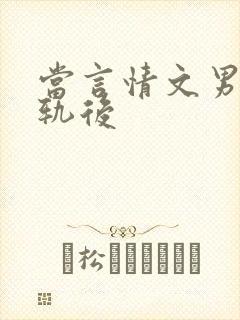 当言情文男主出轨后