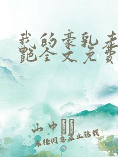 我的豪乳老师刘艳全文免费小说