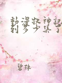 动漫牧神记更新到多少集了