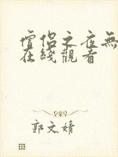 僧侣之夜无删减在线观看