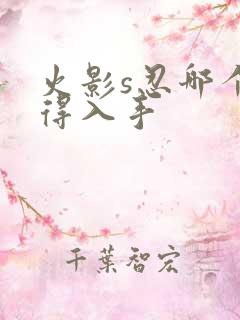 火影s忍哪个值得入手