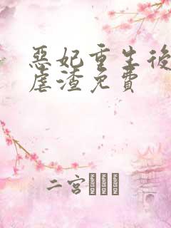 恶妃重生后只想虐渣免费