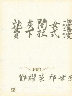 炮灰闺女漫画免费下拉式漫画网在哪免费看