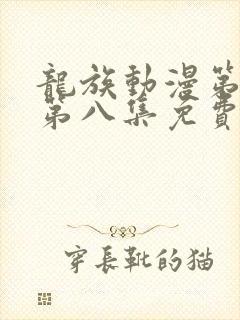 龙族动漫第二季第八集免费观看完整