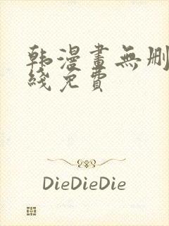 韩漫画无删减在线免费