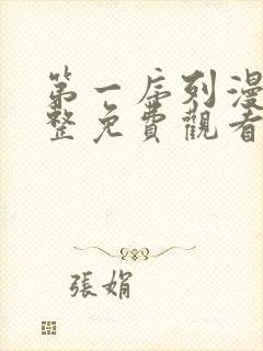 第一序列漫画完整免费观看下拉式6漫画