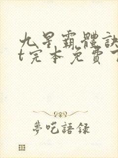 九星霸体诀txt完本免费下载