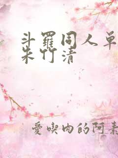 斗罗同人单女主朱竹清