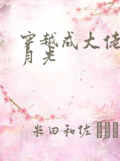 穿越成大佬的黑月光