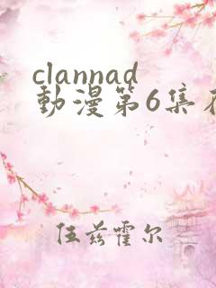 clannad动漫第6集在线观看免费