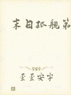 末日孤舰第四季