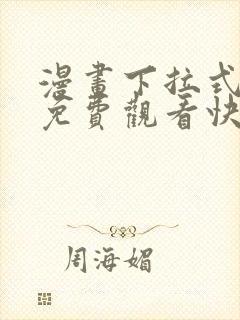 漫画下拉式漫画免费观看快看