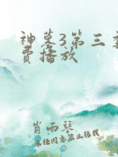 神墓3第三季免费播放