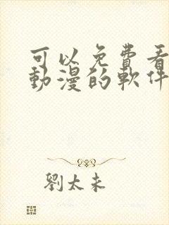 可以免费看全部动漫的软件