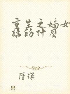 重生之嫡女祸妃讲的什么