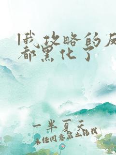 l我攻略的反派都黑化了