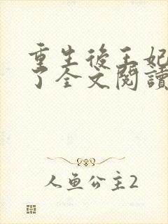 重生后王妃咸鱼了全文阅读