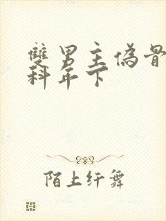 双男主伪骨科骨科年下