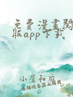 免费漫画阅站旧版app下载