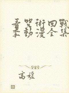 看咒术回战第二季动漫全集