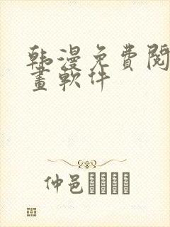 韩漫免费阅读漫画软件