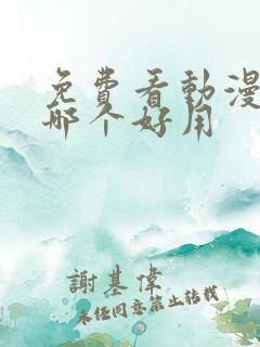 免费看动漫软件哪个好用