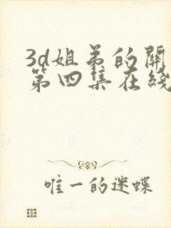 3d姐弟的关系第四集在线播放