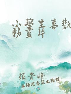 小学生喜欢看的动画片