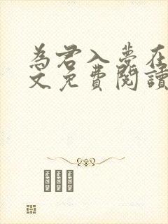 为君入梦在线全文免费阅读笔趣阁