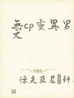无cp灵异男主文