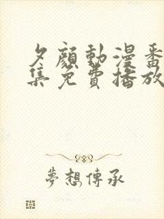 夕颜动漫番剧全集免费播放