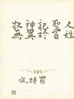 牧神记圣人之道无异于百姓日用