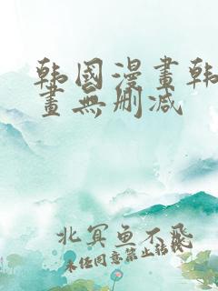 韩国漫画韩漫漫画无删减