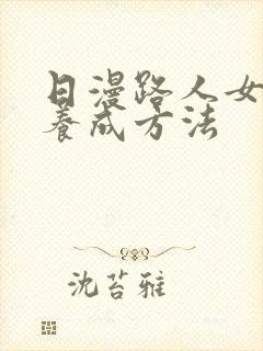 日漫路人女主的养成方法