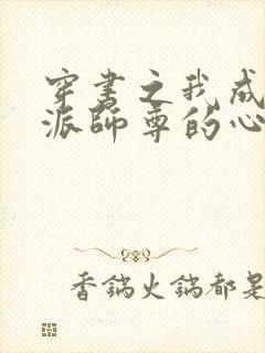 穿书之我成了反派师尊的心尖宠