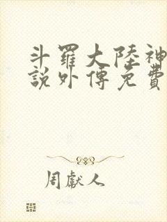 斗罗大陆神界传说外传免费漫画